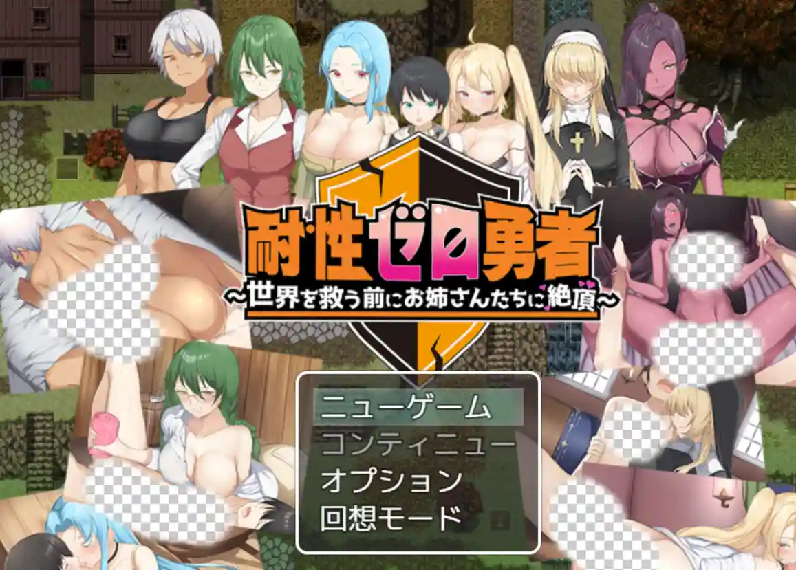 零耐性勇者 AI汉化版 Ver1.01｜耐性ゼロ勇者 日式RPG新作-造梦少女游戏造梦少女游戏网