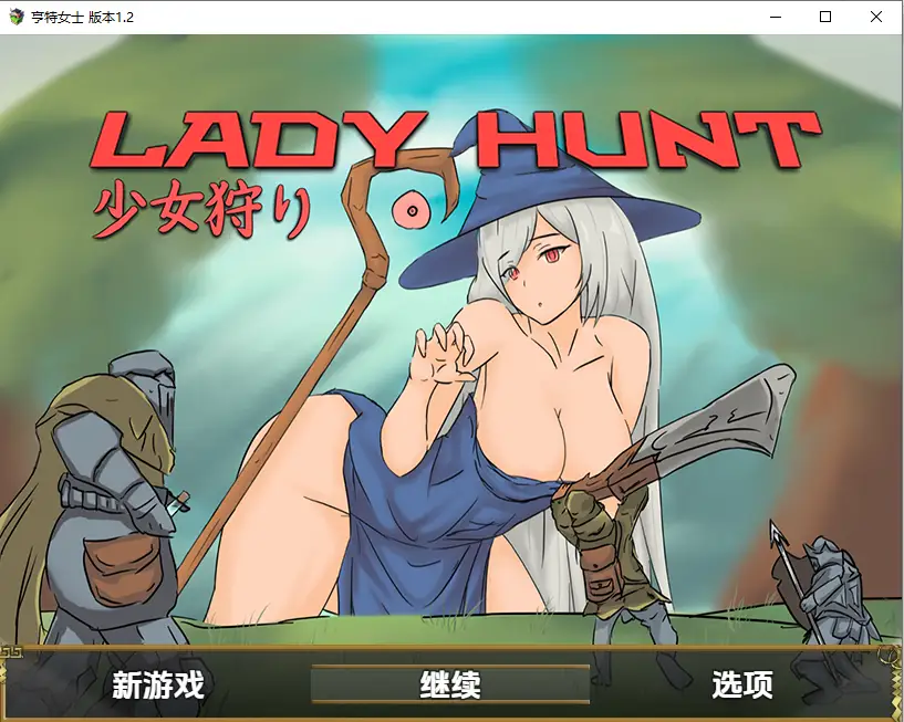 [RPG/汉化] 亨特女士 LADY HUNT 少女狩 1.2 汉化版-造梦少女游戏造梦少女游戏网