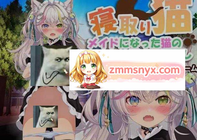 NTR猫猫～猫咪变成女僕后的激色报恩～ 官方中文版-造梦少女游戏造梦少女游戏网