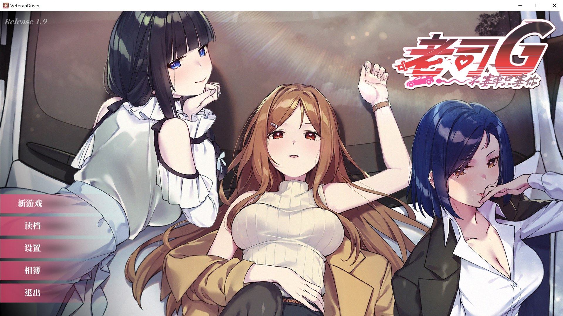 老司G -不塞車，只塞你Ride Me, Taxi Driver v2.05｜剧情向 SLG 游戏内容整理-造梦少女游戏造梦少女游戏网