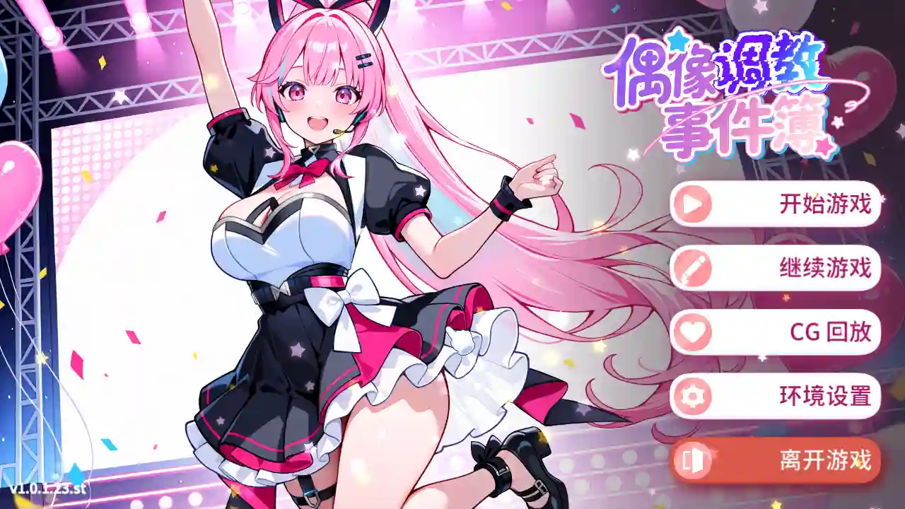 [互动SLG/官中/无码/PC] 偶像调教事件簿 Idol Forging v1.0.1.23st 官方中文步兵版 [638M]-造梦少女游戏造梦少女游戏网