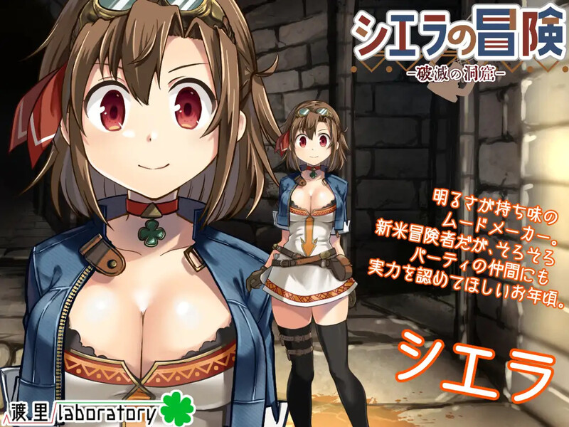 榭菈的冒险：破灭之洞窟（Sierra no Bouken）｜剧情向 SLG 游戏内容整理-造梦少女游戏造梦少女游戏网