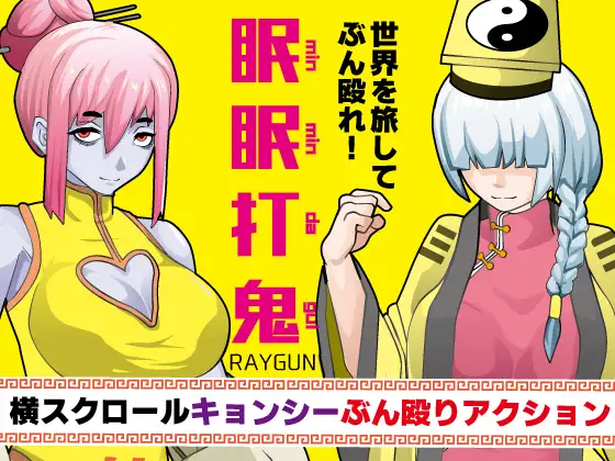 眠眠打鬼 Minmin da Gui v1.10｜横向动作 RPG 游戏内容整理-造梦少女游戏造梦少女游戏网