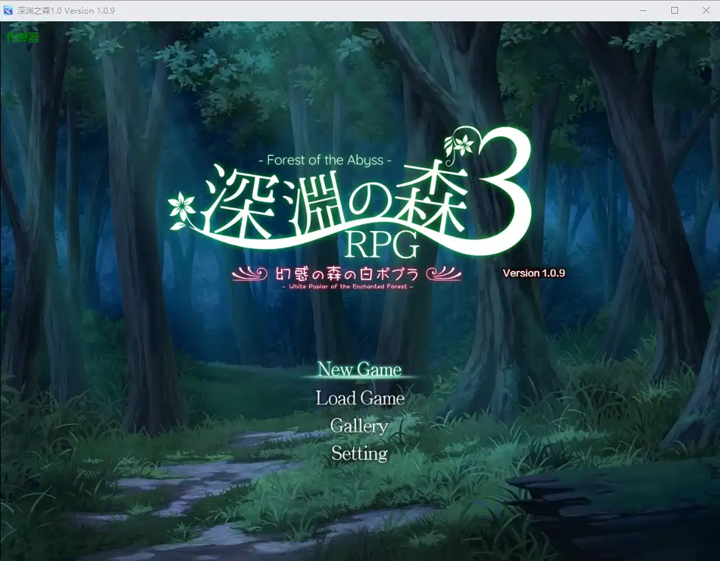 [RPG/中文] 深渊之森 拘束系リョナRPGの集大成！「深淵の森RPG3」1.0 v1.0.9 PC+安卓AI汉化版-造梦少女游戏造梦少女游戏网