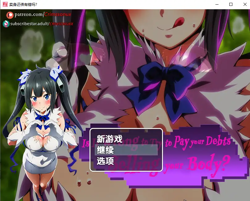 卖身还债有错吗 RPG汉化版 Demo v0.1 PC安卓体验-造梦少女游戏造梦少女游戏网