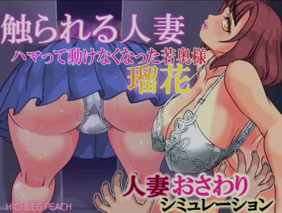 [互动SLG/汉化/全动态/PC+安卓] 触摸人妻系列 触られる人妻  12部全系列作品合集 [1.6G/全CV]-造梦少女游戏造梦少女游戏网