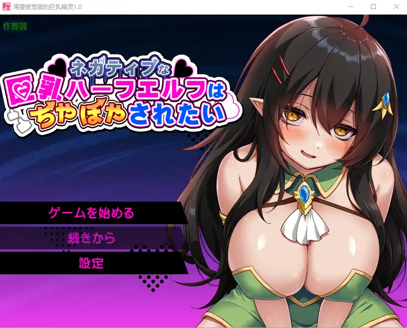 [RPG/汉化] 渴望被宠溺的巨乳精灵ネガティブな巨乳ハーフエルフはちやほやされたい  1.0 PC+安卓AI汉化版-造梦少女游戏造梦少女游戏网