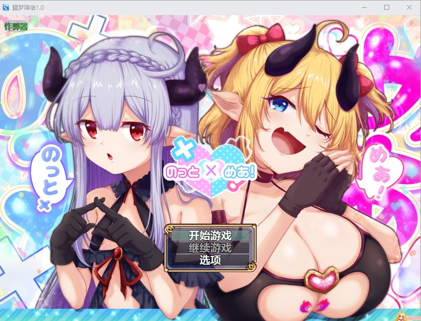 噩梦降临 のっとめあ！1.0 AI 汉化版｜日系 RPG 剧情游戏-造梦少女游戏造梦少女游戏网