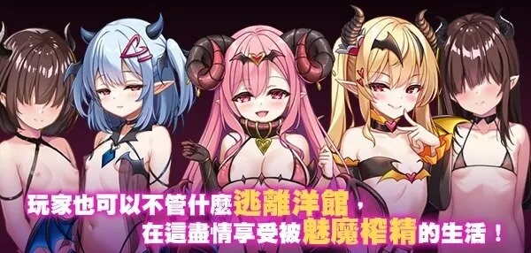 萝莉魅魔洋馆｜日式RPG 官方中文步兵版 全CG存档-造梦少女游戏造梦少女游戏网