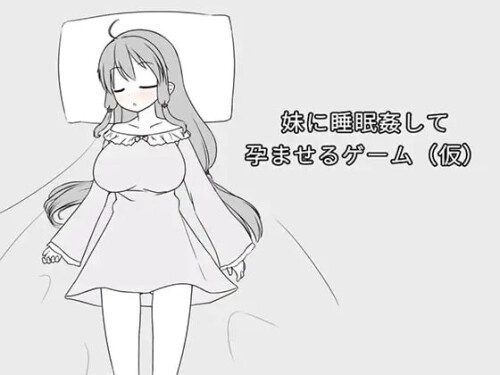 催眠妹妹并使其怀孕的游戏妹に睡眠○して孕ませるゲーム(仮)中文版PC推荐攻略-造梦少女游戏造梦少女游戏网