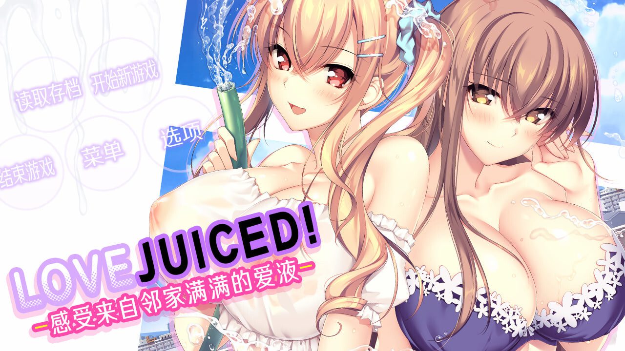 [后宫拔作ADV/官中/动态][竹子社] LOVEJUICED! -感受来自邻家满满的爱意- となりのLOVE JUICE 官方中文版+全CG存档-造梦少女游戏造梦少女游戏网