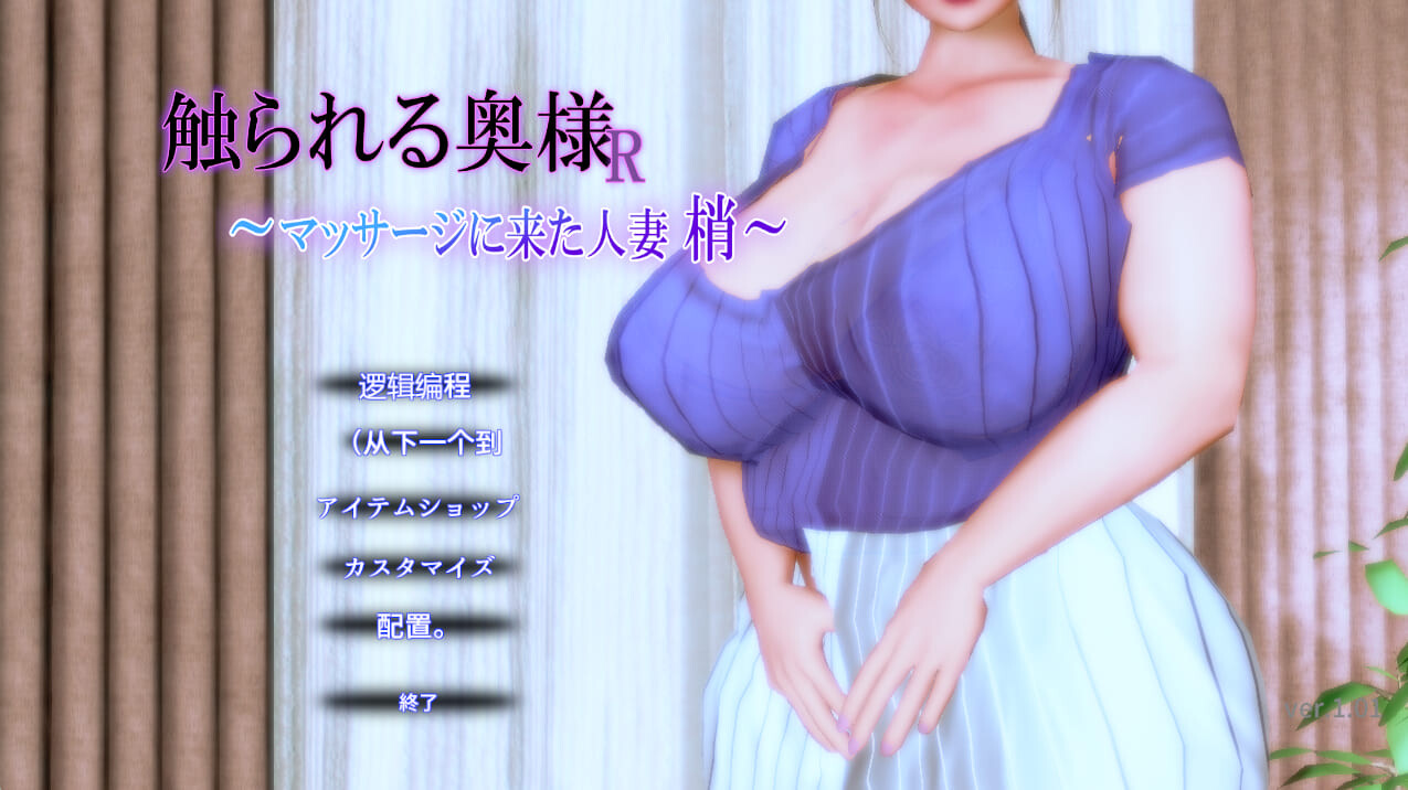 [日式SLG/3D互动] 被触摸的人妻R v1.0.1 机翻版 触られる奥様R PC动态作品-造梦少女游戏造梦少女游戏网