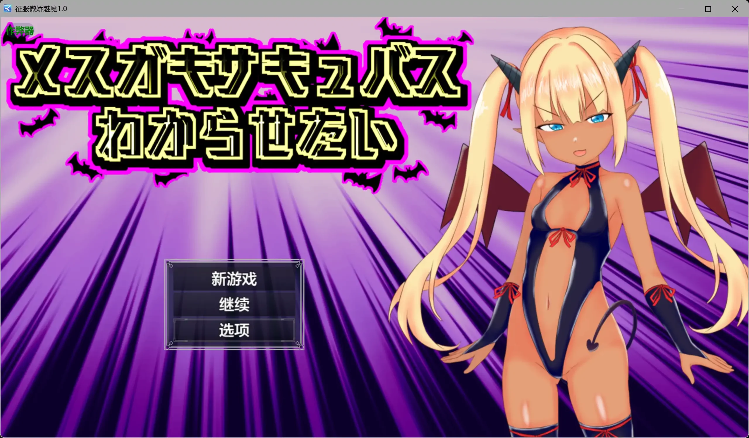 [新作RPG/汉化/双端] 征服傲娇魅魔 メスガキサキュバスわからせたい 内嵌汉化版+作弊CG-造梦少女游戏造梦少女游戏网