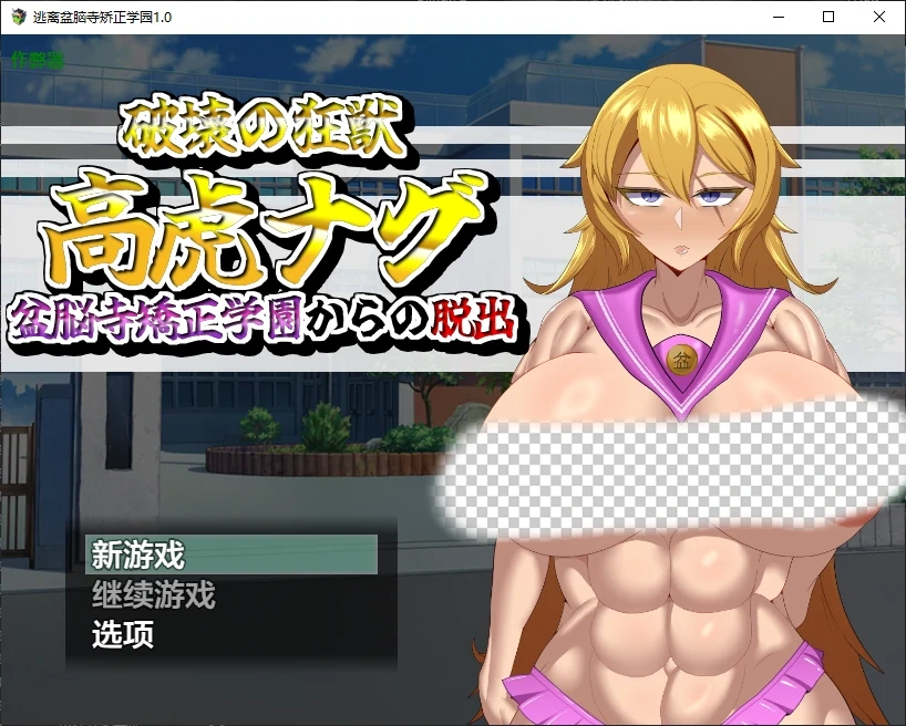 逃离盆脑寺矫正学园 破壊の狂獣 高虎ナグ 逃脱PC+安卓攻略与剧情解析-造梦少女游戏造梦少女游戏网