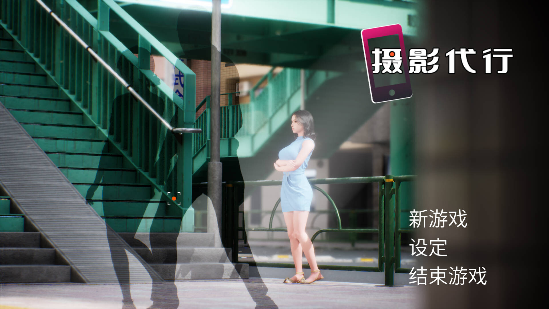 摄影代行 Photography Agency 官方中文版下载｜3D全动态互动SLG新作-造梦少女游戏造梦少女游戏网