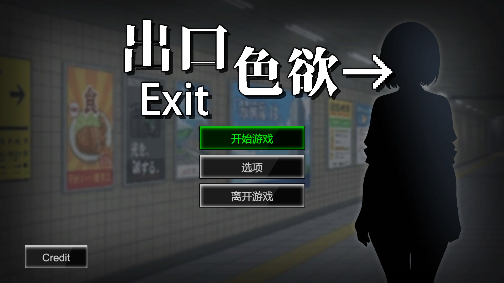 色欲出口 Exit Lust Demo 官方中文步兵版 游戏截图1