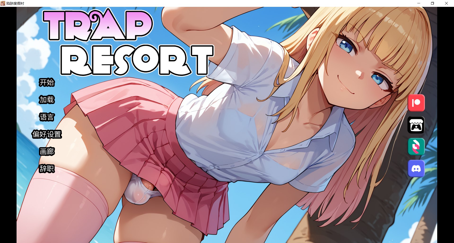 陷阱度假村 Trap Resort v0.7 中文步兵版 | 后宫SLG[PC+安卓]-造梦少女游戏造梦少女游戏网