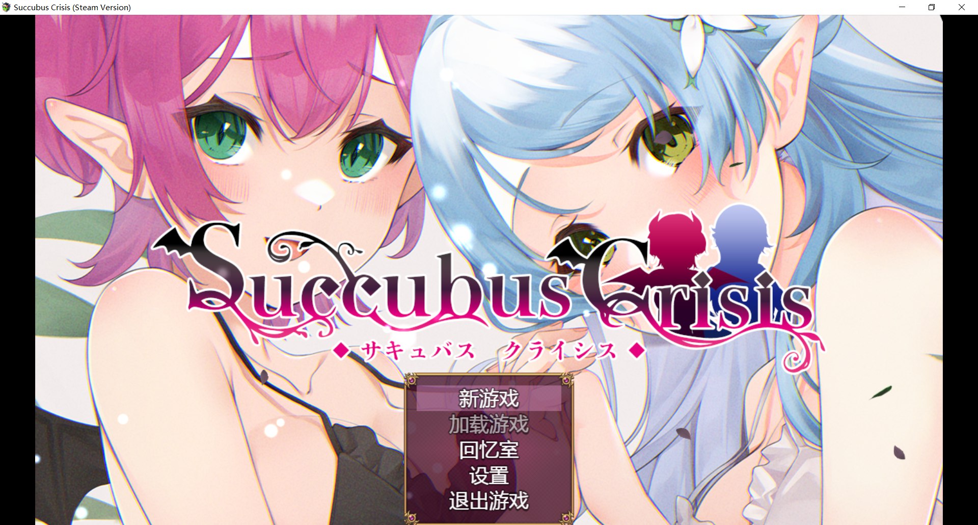 [新作RPG/动态/官中] 魅魔危机 Succubus Crisis サキュバスCRISIS 官方中文版+全CG回想-造梦少女游戏造梦少女游戏网