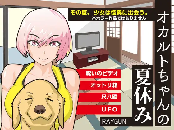 [RPG/剧情] 灵异少女的暑假（オカルトちゃんの夏休み）汉化版信息-造梦少女游戏造梦少女游戏网