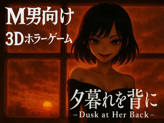 在夕阳下-Dusk at Her Back- DL官方中文版 全探索恐怖动作与城市互动攻略-造梦少女游戏造梦少女游戏网