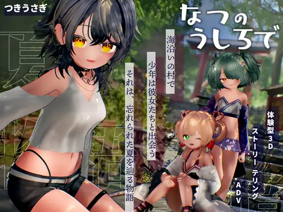 [SLG/动态/汉化/互动] 追逐夏天的记忆 なつのうしろで AI汉化版 PC-造梦少女游戏造梦少女游戏网