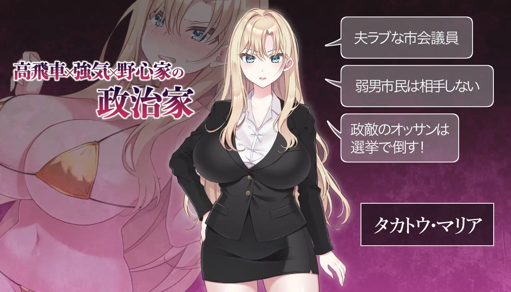 NTR POLITICS JP 〜爆乳政治家の選挙活動記録！政敵に負けるなんてアリエナイ〜 官方中文正式版-造梦少女游戏造梦少女游戏网