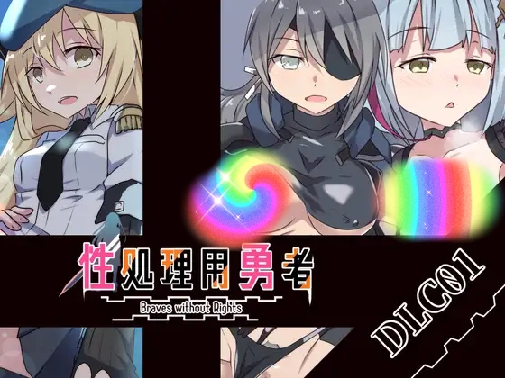 性处理用勇者 性処理用勇者 v1.62+DLC01 AI汉化版 | SRPG策略游戏-造梦少女游戏造梦少女游戏网