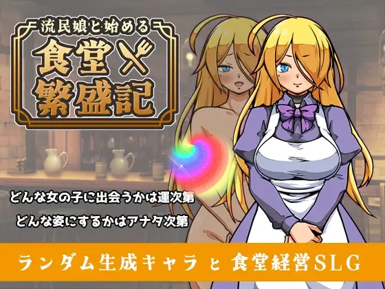 与流民少女共谱的食堂繁荣记 流民娘と始める食堂繁盛記 AI汉化版 – 经营模拟RPG-造梦少女游戏造梦少女游戏网