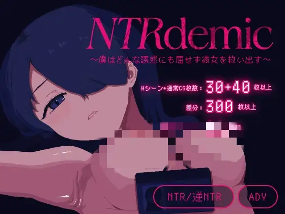 [剧情ADV]NTR大流行 官方中文版-造梦少女游戏造梦少女游戏网