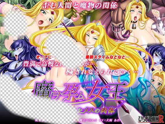 [ADV/AI汉化]魔ヲ孕ム女王～淫辱に堕ちたメスの肉体-造梦少女游戏造梦少女游戏网