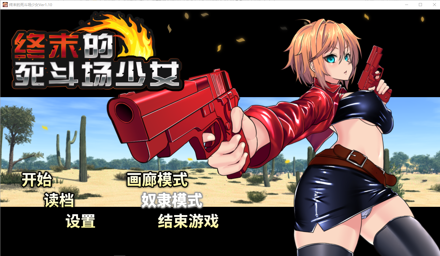 终末的死斗场少女 デッドエンドコロッセオ V1.10 官方中文步兵版-造梦少女游戏造梦少女游戏网