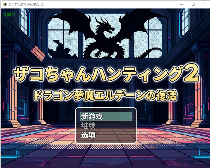 龙之梦魔艾尔登的复活2 AI汉化版下载｜日系奇幻RPG冒险游戏体验-造梦少女游戏造梦少女游戏网