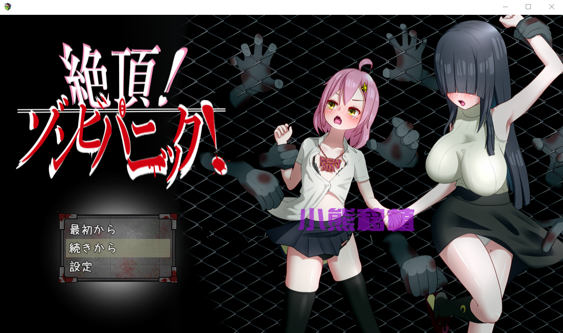 絶頂ゾンビパーク 绝顶！僵尸乐园！攻略下载｜RPG汉化版-造梦少女游戏造梦少女游戏网