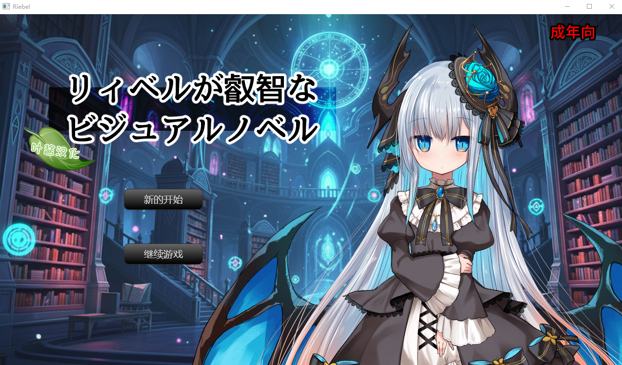 莉贝尔的智慧视觉小说 リィベルが叡智なビジュアルノベル 1.0.1 PC+安卓AI汉化版-造梦少女游戏造梦少女游戏网