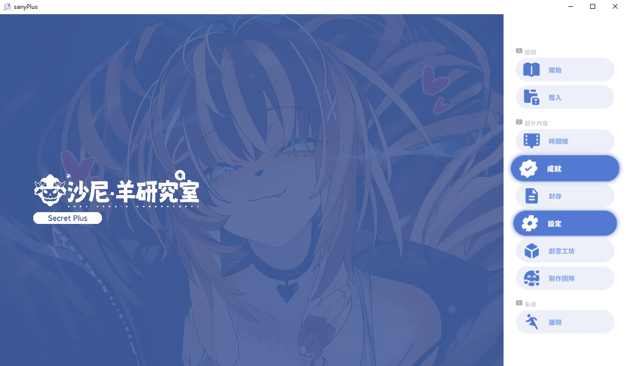 沙尼羊研究室 游戏截图 科研与探索界面