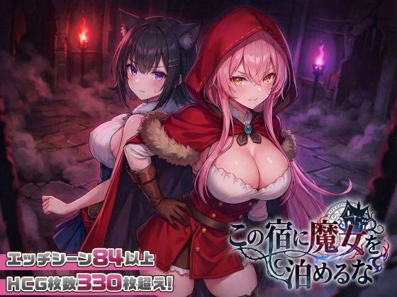 [新作SLG/动态] 别让魔女住进这间旅馆 この宿に魔女を泊めるな v260220 全CG攻略-造梦少女游戏造梦少女游戏网