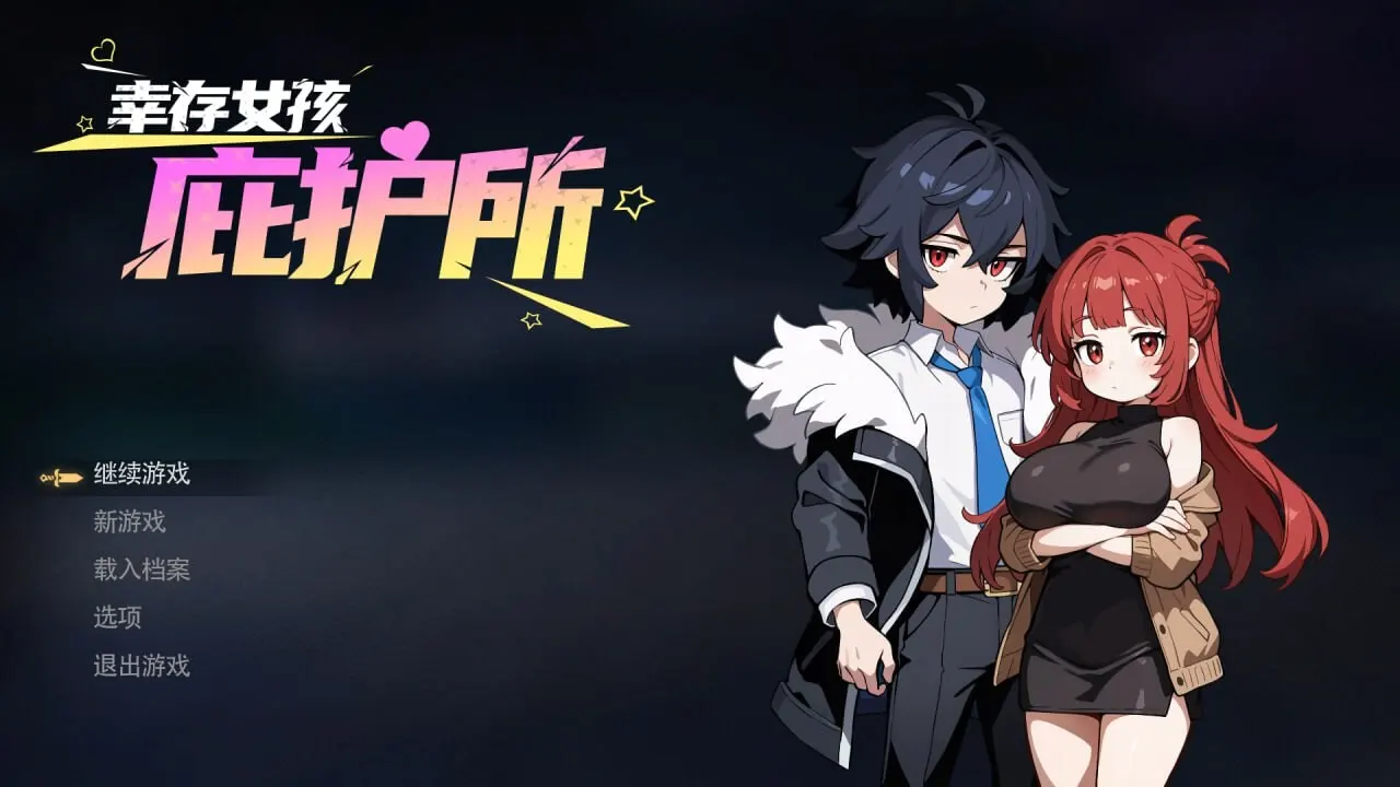 幸存女孩庇护所 Survivor Girls Sanctuary ：末世生存策略与角色养成攻略-造梦少女游戏造梦少女游戏网