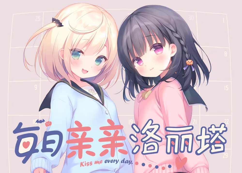 每日亲亲洛丽塔 Steam官中版|毎日キスしてロリータ ADV游戏-造梦少女游戏造梦少女游戏网
