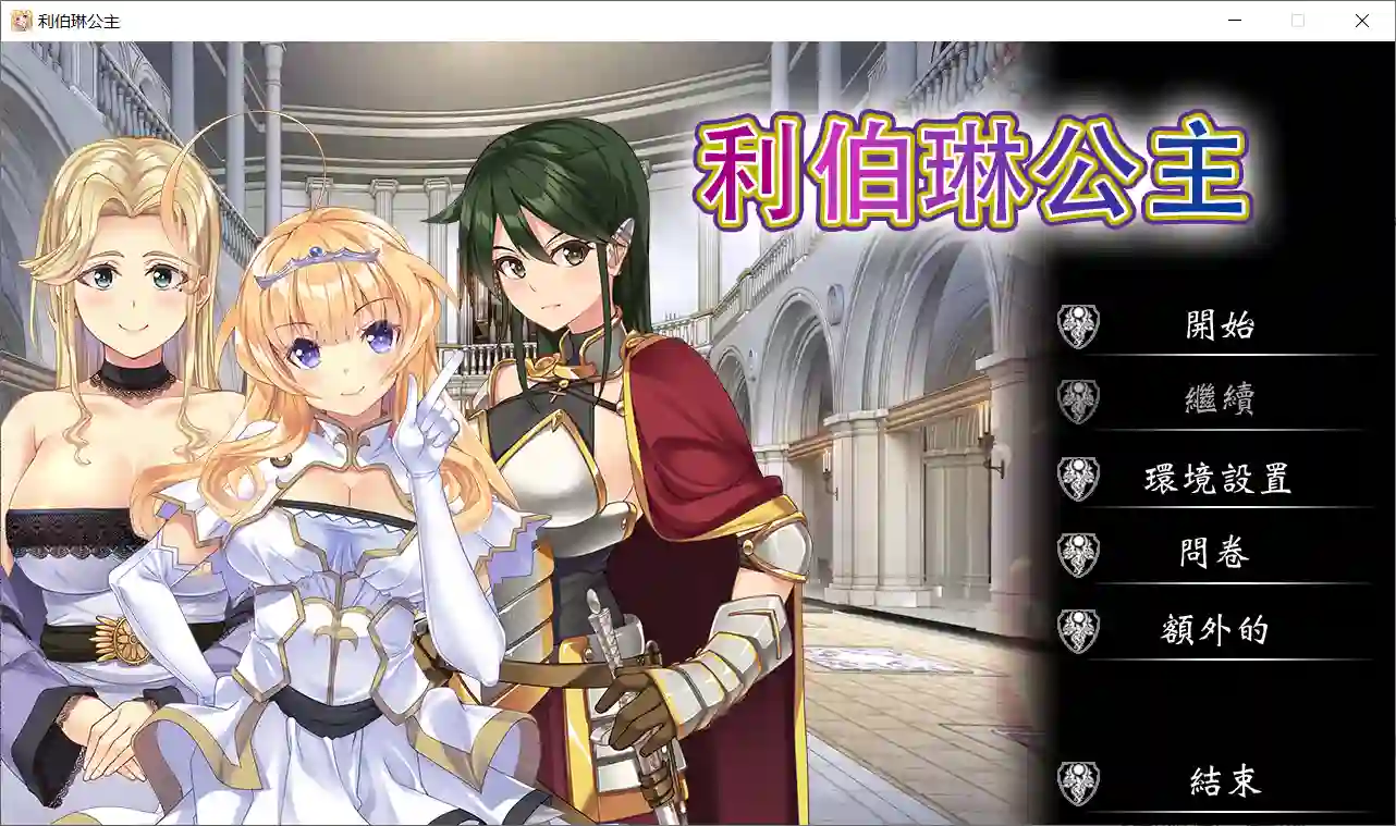 利伯琳公主 Princess of Liberline 官方中文版下载 PC视觉小说ADV游戏-造梦少女游戏造梦少女游戏网