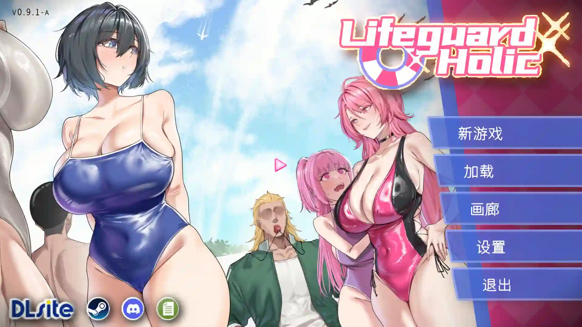 救生员狂热 Lifeguard Holic v0.91A 官方中文版 PC版-造梦少女游戏造梦少女游戏网