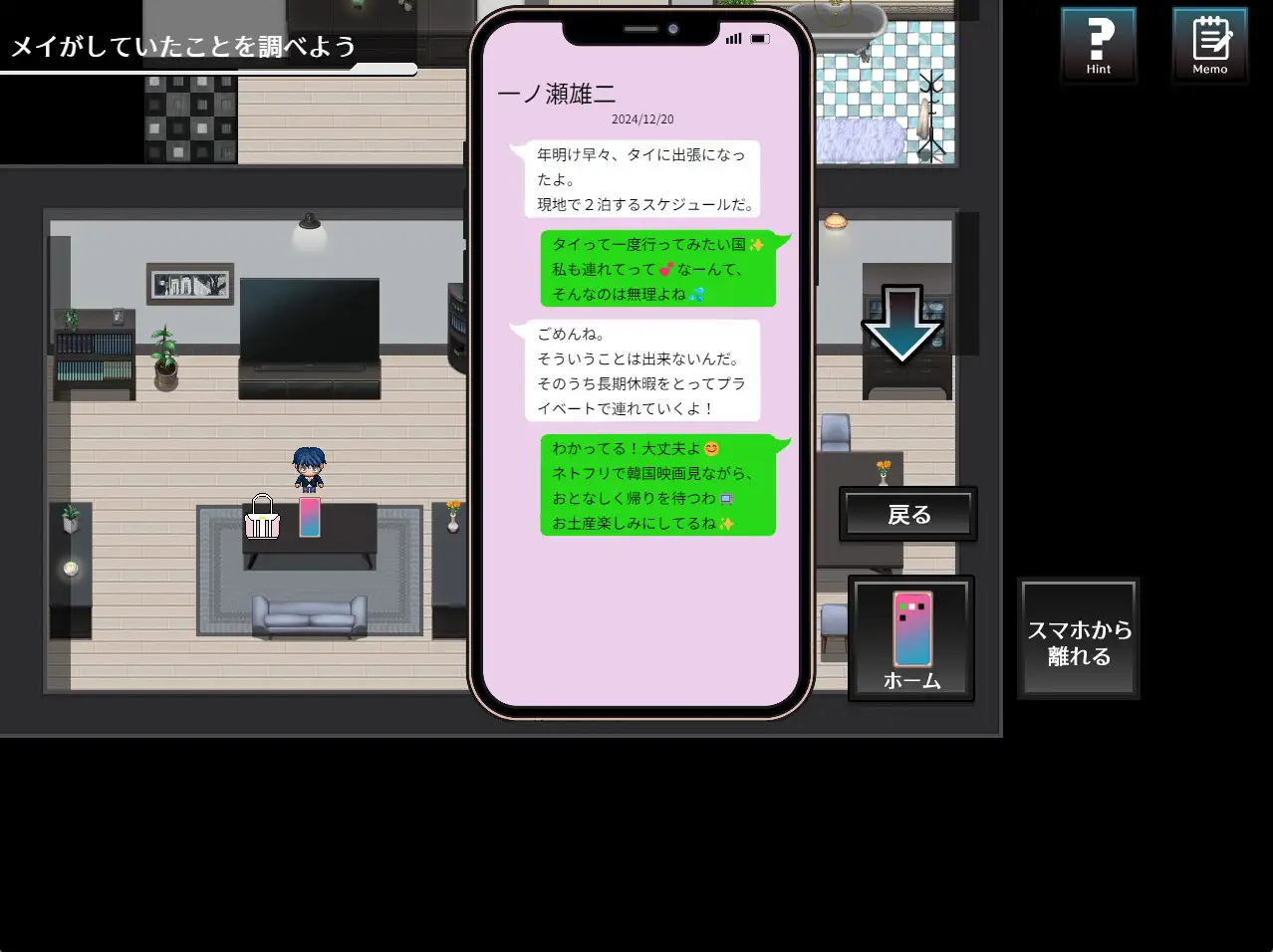 この世のどこかにいる妻へ RPG剧情调查界面截图