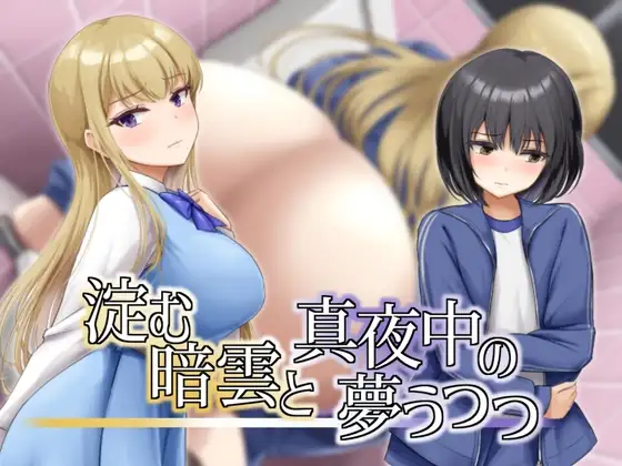 凝滞的乌云与午夜的恍惚梦境 AI汉化版|剧情向日系RPG游戏攻略-造梦少女游戏造梦少女游戏网