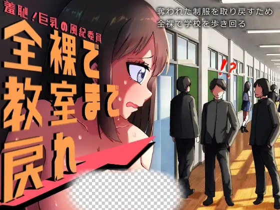 羞耻的风纪委员 全落着回到教室！羞恥風紀委員 全落で教室まで戻れ！AI汉化版-造梦少女游戏造梦少女游戏网