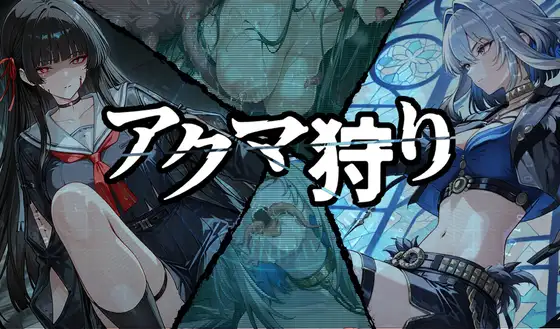 【必玩RPG】恶魔狩猎 アクマ狩り AI汉化版：Boss挑战与角色成长指南-造梦少女游戏造梦少女游戏网