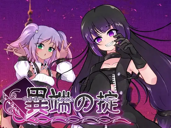 异端戒律 異端の掟 v1.02 官方中文版-造梦少女游戏造梦少女游戏网