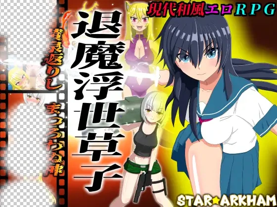 [新作RPG/汉化] 退魔浮世草子 ～不归于黄泉的神～ 退魔浮世草子 ～黄泉返りしまつろわぬ神～AI汉化版[1.9G]-造梦少女游戏造梦少女游戏网