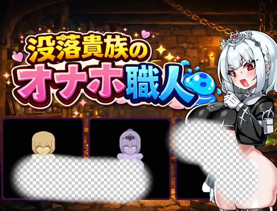 [新作RPG/汉化/动态] 没落贵族的工匠冒险 没落貴族のオナホ職人 AI汉化版-造梦少女游戏造梦少女游戏网