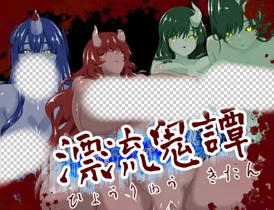 [新作RPG/汉化] 漂流鬼谭 漂流鬼譚 AI汉化版1G-造梦少女游戏造梦少女游戏网