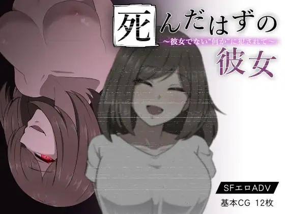 本该死去的女友 精翻汉化版下载｜死んだはずの彼女 心理恐怖ADV+CG展示-造梦少女游戏造梦少女游戏网