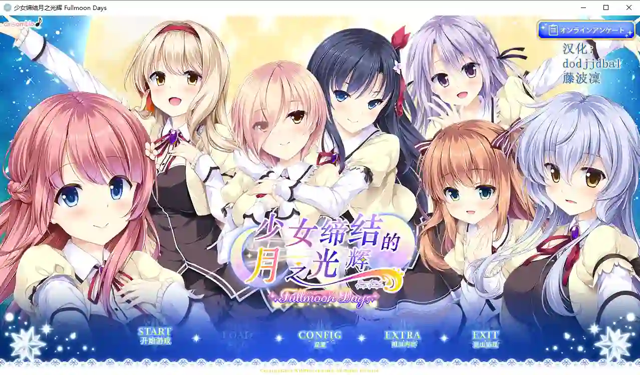少女缔结月之光辉 v1.0汉化版（乙女が結ぶ月夜の煌めき）-造梦少女游戏造梦少女游戏网